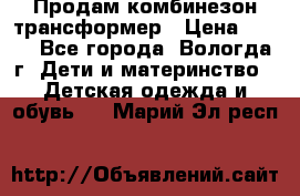 Продам комбинезон-трансформер › Цена ­ 490 - Все города, Вологда г. Дети и материнство » Детская одежда и обувь   . Марий Эл респ.